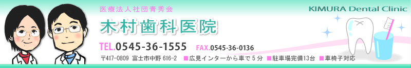 木村歯科医院
